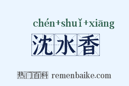 沈水香是什么意思的图片